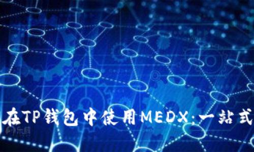 如何在TP钱包中使用MEDX：一站式指南