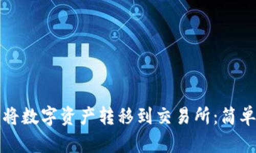TP钱包如何将数字资产转移到交易所：简单易懂的指南