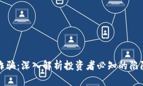 揭秘虚拟币诈骗：深入解析投资者必知的陷阱与防范技巧