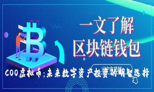 COO虚拟币：未来数字资产投资的明智选择