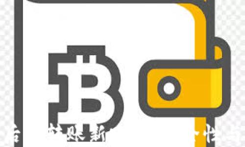 
探索TP钱包被多签后的转账新路径：安全性与便利性的完美结合