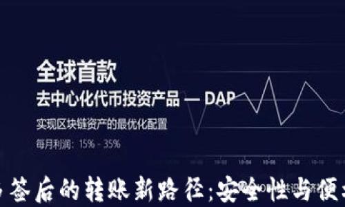 
探索TP钱包被多签后的转账新路径：安全性与便利性的完美结合