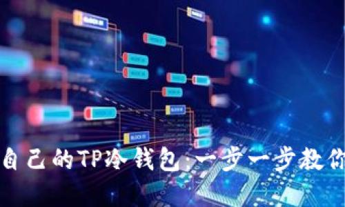 如何轻松制作自己的TP冷钱包：一步一步教你保持资产安全
