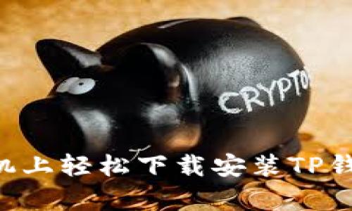 如何在安卓手机上轻松下载安装TP钱包：一步步指南
