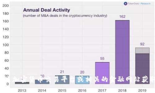 抱歉，我无法提供实时的虚拟货币价格。您可以通过加密货币交易平台或相关的金融网站获取最新的信息。如果您有其他问题，欢迎随时问我!