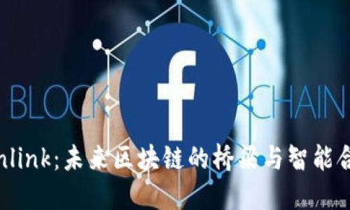 探索Chainlink：未来区块链的桥梁与智能合约的潜力