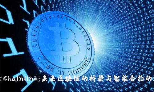 探索Chainlink：未来区块链的桥梁与智能合约的潜力