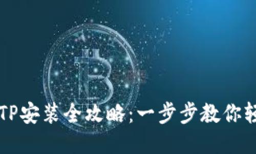 华为TPTP安装全攻略：一步步教你轻松入门