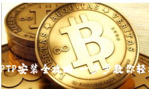 华为TPTP安装全攻略：一步步教你轻松入门