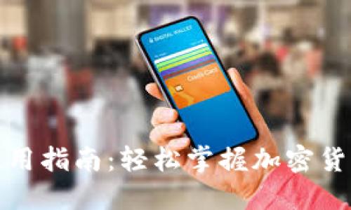 TP钱包电脑下载使用指南：轻松掌握加密货币钱包的实用技巧