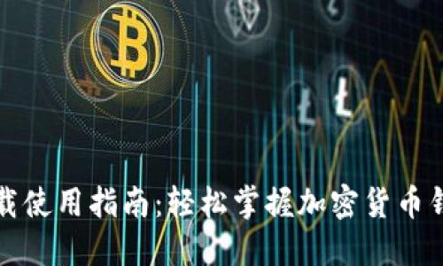 TP钱包电脑下载使用指南：轻松掌握加密货币钱包的实用技巧