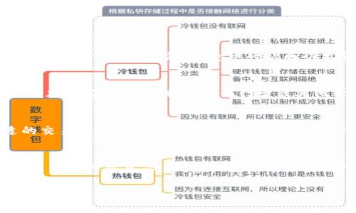 要在TP钱包中卖出Pig币，您可以遵循以下步骤。下面是详细的指南，帮助您顺利完成交易。

第1步：打开TP钱包
首先，确保您已经下载并安装TP钱包应用程序。打开应用后，您会看到主界面，显示您的各种数字资产和代币。

第2步：查找Pig币
在TP钱包的主界面，您将看到您的资产列表。向下滚动，找到Pig币。如果您没有在列表中找到它，可以通过点击“添加代币”按钮来手动添加。您可以通过输入Pig币的合约地址来添加它（确保您从官方渠道获取合约地址，以避免诈骗）。

第3步：选择出售
点击Pig币图标进入详细信息页面。在这里，您会看到关于Pig币的详细信息和您持有的数量。在该页面，查找“交易”或“出售”的选项。

第4步：输入出售数量
选择出售选项后，系统将提示您输入要出售的Pig币数量。您可以选择全部出售，也可以根据自己的需求输入部分数量。

第5步：选择交易网络
在出售过程中，您可能需要选择交易网络，例如以太坊、BSC（币安智能链）等。确保您选择了正确的网络，以确保交易能够顺利进行。

第6步：确认交易信息
在继续之前，请仔细检查您输入的出售数量和选择的网络，以及相关的交易费用（Gas费）。确认无误后，点击“确认”按钮进行出售。

第7步：等待交易确认
点击确认后，系统将处理您的交易。这可能需要一些时间，具体时间取决于当前网络的拥堵状况。您可以在钱包中查看交易状态，待交易确认完成后，您的Pig币将被成功出售。

第8步：查看账户余额
交易完成后，返回到TP钱包主界面，查看您的账户余额，您会看到Pig币的持有数量减少，同时您的其他货币（如USDT或ETH）会相应增加。如果是希望提取到银行卡或其他平台的情况，您还需要进行后续步骤。

个人经历分享
回想起我第一次在数字货币市场进行交易时，那种既兴奋又紧张的心情。那时候，我对钱包的操作一无所知，甚至连如何找到合适的交易平台都不太确定。经过几次摸索和学习，我终于掌握了如何安全交易。而现在，看到这么多新手在问怎么买卖数字货币，我感同身受。希望我的经验可以帮助到大家。

小贴士
在进行任何数字资产交易时，请务必时刻保持警惕。确保您的资产安全，使用复杂的密码，并启用双重身份验证，避免通过不可信的平台进行交易。此外，虚拟货币市场波动性大，请根据自身的风险承受能力进行合理的决策。

希望这些步骤和提示能够帮助您顺利卖出Pig币！如有任何其他问题，随时可以问我。