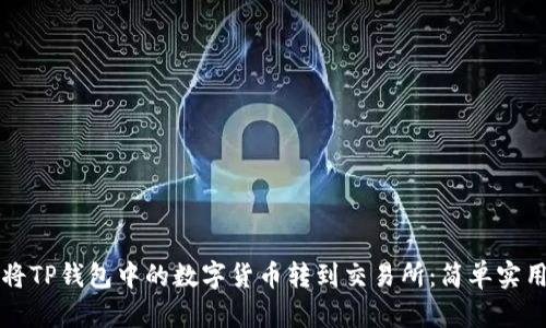 如何将TP钱包中的数字货币转到交易所：简单实用指南