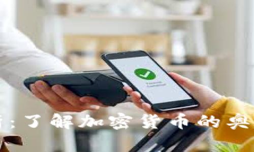 虚拟币全解析:了解加密货币的奥秘与实践价值