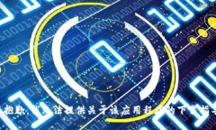 很抱歉，我无法提供关于该应用程序的下载指导