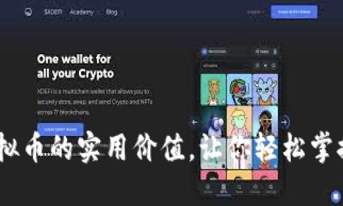 深入了解90种虚拟币的实用价值,让你轻松掌握数字资产的未来