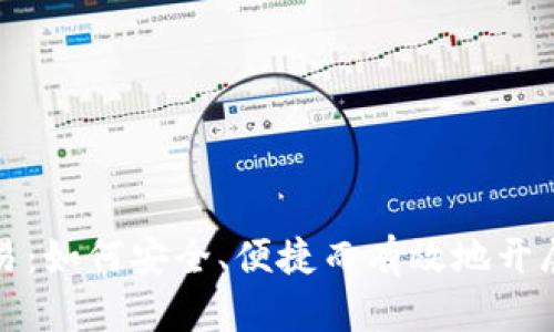 海外虚拟币交易:如何安全、便捷而有效地开展数字资产投资
