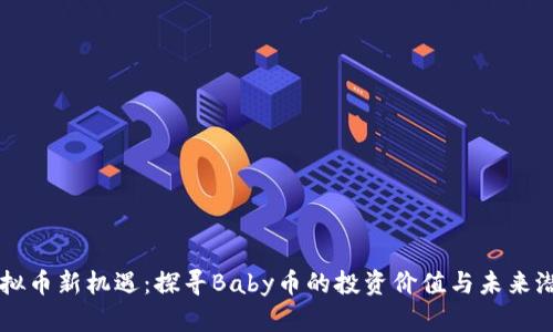 虚拟币新机遇：探寻Baby币的投资价值与未来潜力