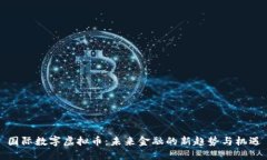 国际数字虚拟币：未来金融的新趋势与机遇