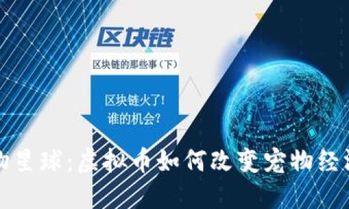 探索宠物星球:虚拟币如何改变宠物经济的未来
