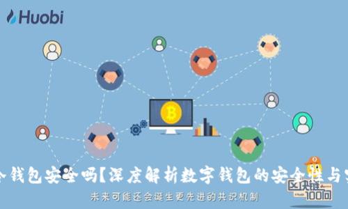 注册TP冷钱包安全吗?深度解析数字钱包的安全性与实用价值