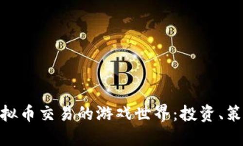 沉浸在虚拟币交易的游戏世界:投资、策略与乐趣