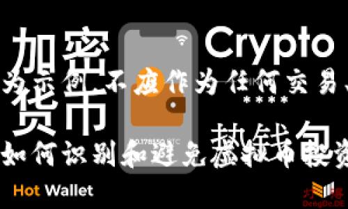 提示:以下内容仅为示例,不应作为任何交易、投资或财务建议。
走出骗局的迷雾:如何识别和避免虚拟币投资诈骗