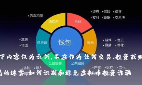 提示:以下内容仅为示例,不应作为任何交易、投资或财务建议。
走出骗局的迷雾:如何识别和避免虚拟币投资诈骗