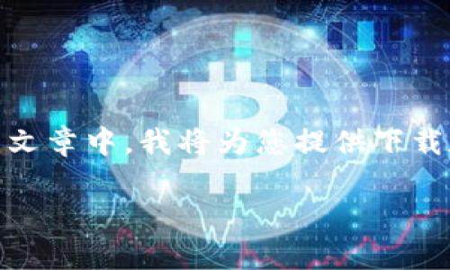 根据您的请求,以下是关于“安卓怎么下载TP钱包APP”的详细内容。在这篇文章中,我将为您提供下载和安装TP钱包APP的步骤,并分享一些与加密货币相关的个人经历和观点。
安卓设备上如何快速下载和安装TP钱包APP