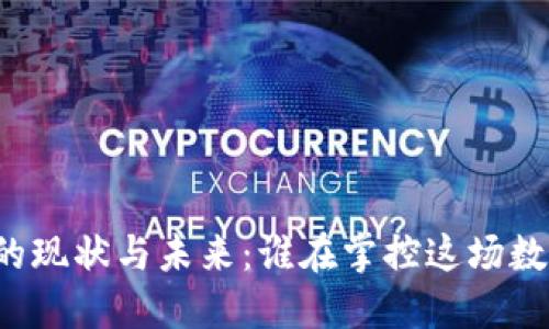 虚拟币监管的现状与未来:谁在掌控这场数字财经革命?