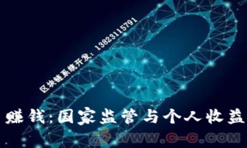 虚拟币赚钱:国家监管与个人收益的博弈