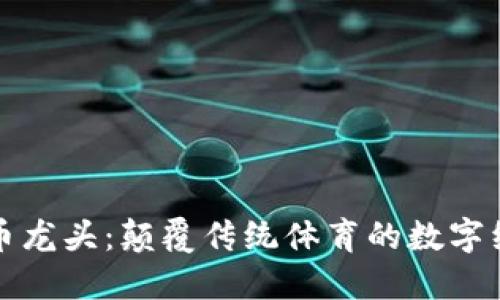 虚拟体育币龙头:颠覆传统体育的数字经济新机遇