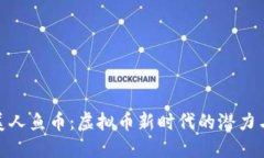 探索美人鱼币：虚拟币新时代的潜力与价值