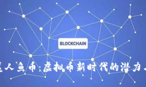 探索美人鱼币:虚拟币新时代的潜力与价值