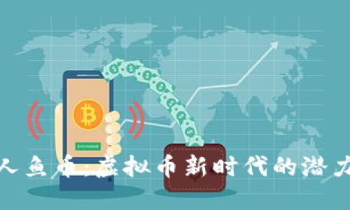 探索美人鱼币:虚拟币新时代的潜力与价值
