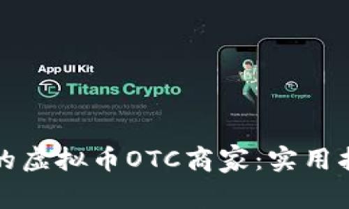 如何选择靠谱的虚拟币OTC商家:实用指南与经验分享