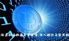 网络虚拟币抽奖是否违法：深入探讨与实用指南