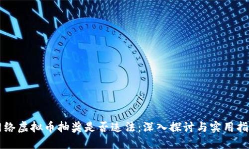 网络虚拟币抽奖是否违法:深入探讨与实用指南