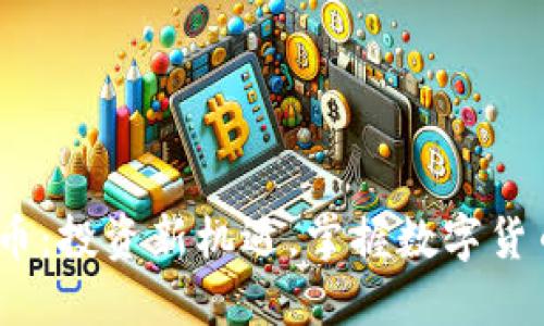 UZ虚拟币:投资新机遇,掌握数字货币的未来