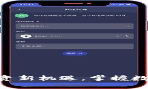 UZ虚拟币:投资新机遇,掌握数字货币的未来