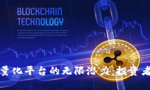 探索虚拟币量化平台的无限潜力:投资者的必备指南