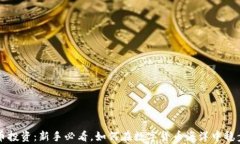 虚拟币投资：新手必看，如何在数字货币海洋中