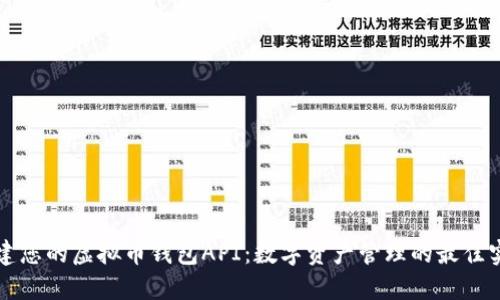 构建您的虚拟币钱包API：数字资产管理的最佳实践
