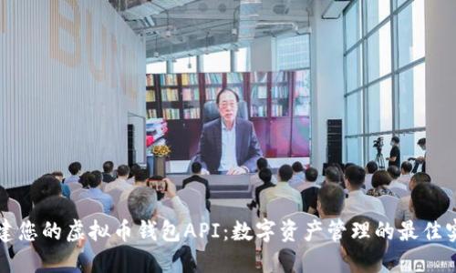 构建您的虚拟币钱包API：数字资产管理的最佳实践