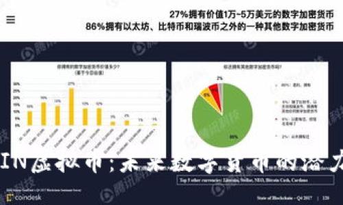 题目

深入探索SAIN虚拟币：未来数字货币的潜力与实用价值