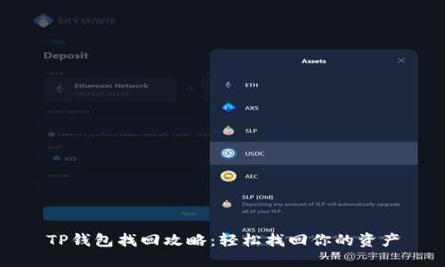 TP钱包找回攻略:轻松找回你的资产