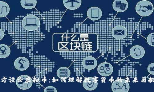 官方谈论虚拟币：如何理解数字货币的未来与挑战