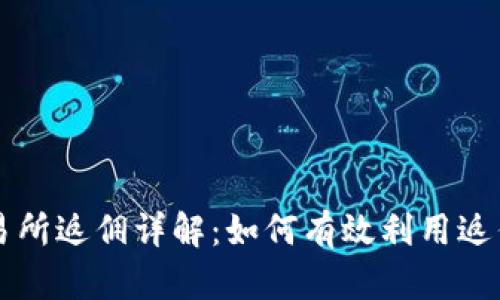 国外虚拟币交易所返佣详解：如何有效利用返佣赚取额外收益