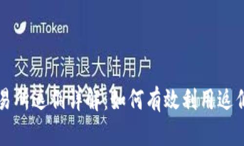 国外虚拟币交易所返佣详解：如何有效利用返佣赚取额外收益