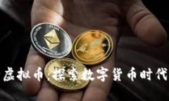 政府如何发行虚拟币：探索数字货币时代的机遇